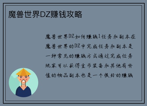 魔兽世界DZ赚钱攻略